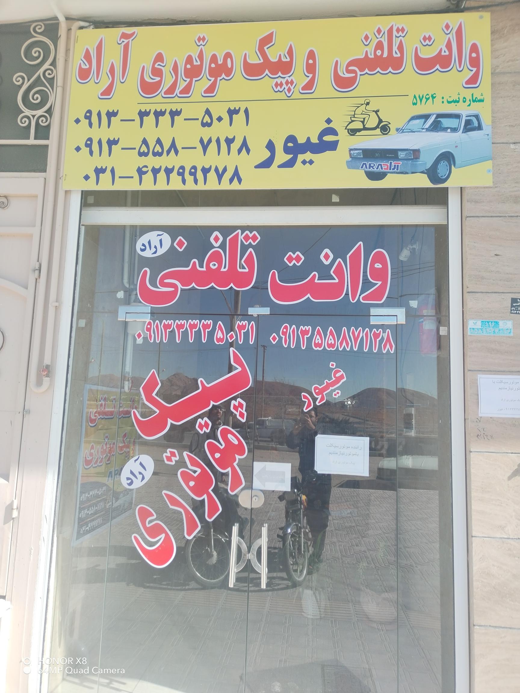 وانت تلفنی وپیک موتوری آراد