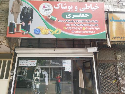 خیاط جعفری