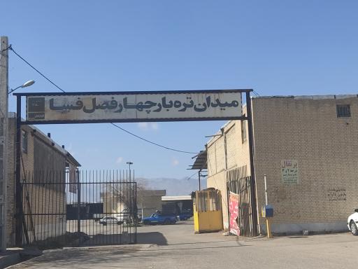 میدان میوه و تره‌ بار فسا