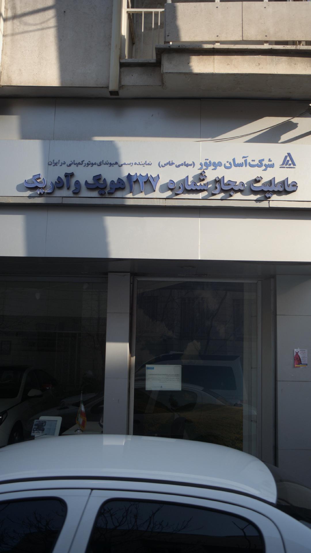 شرکت آسان موتور(سهامی خاص)