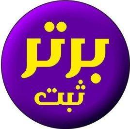 ثبت برتر