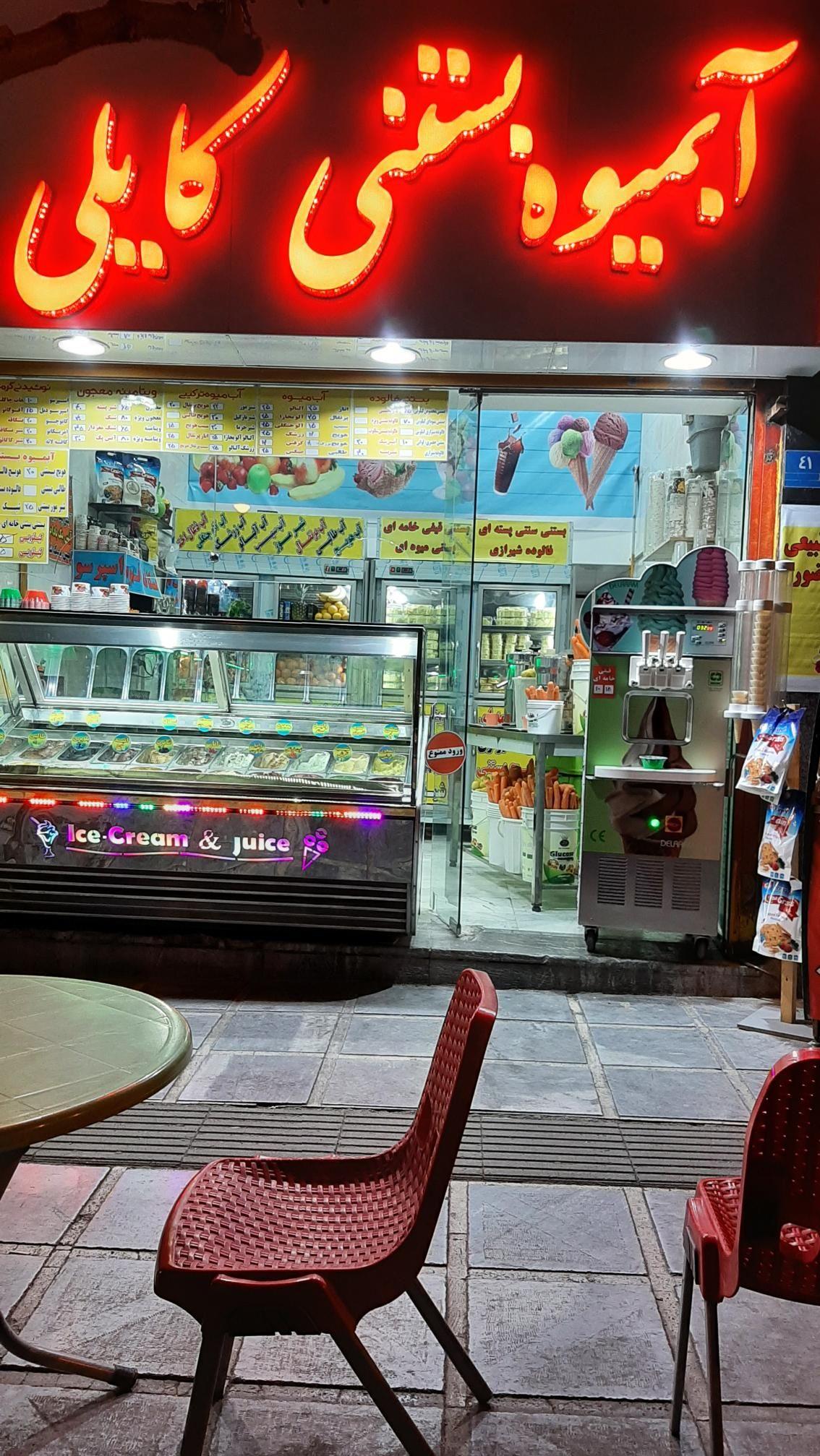 آبمیوه بستنی کایلی