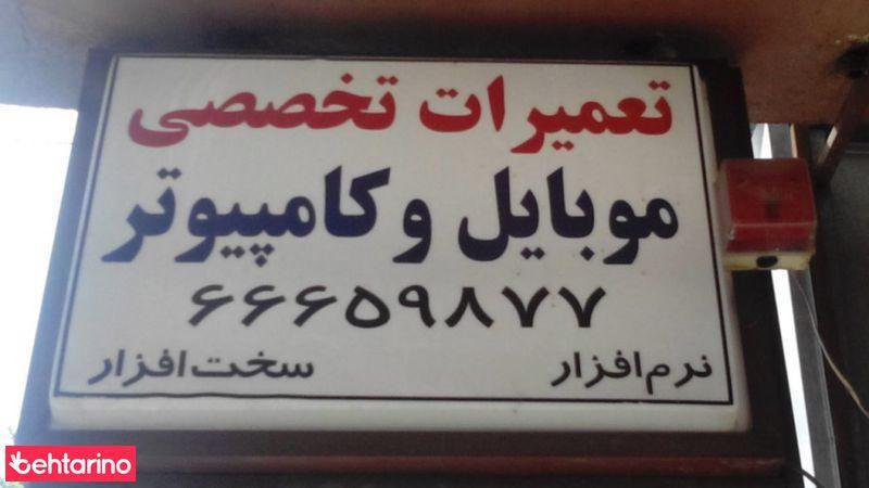 تعمیرات تخصصی موبایل وکامپیوتر