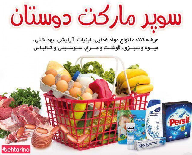 سوپر مارکت دوستان