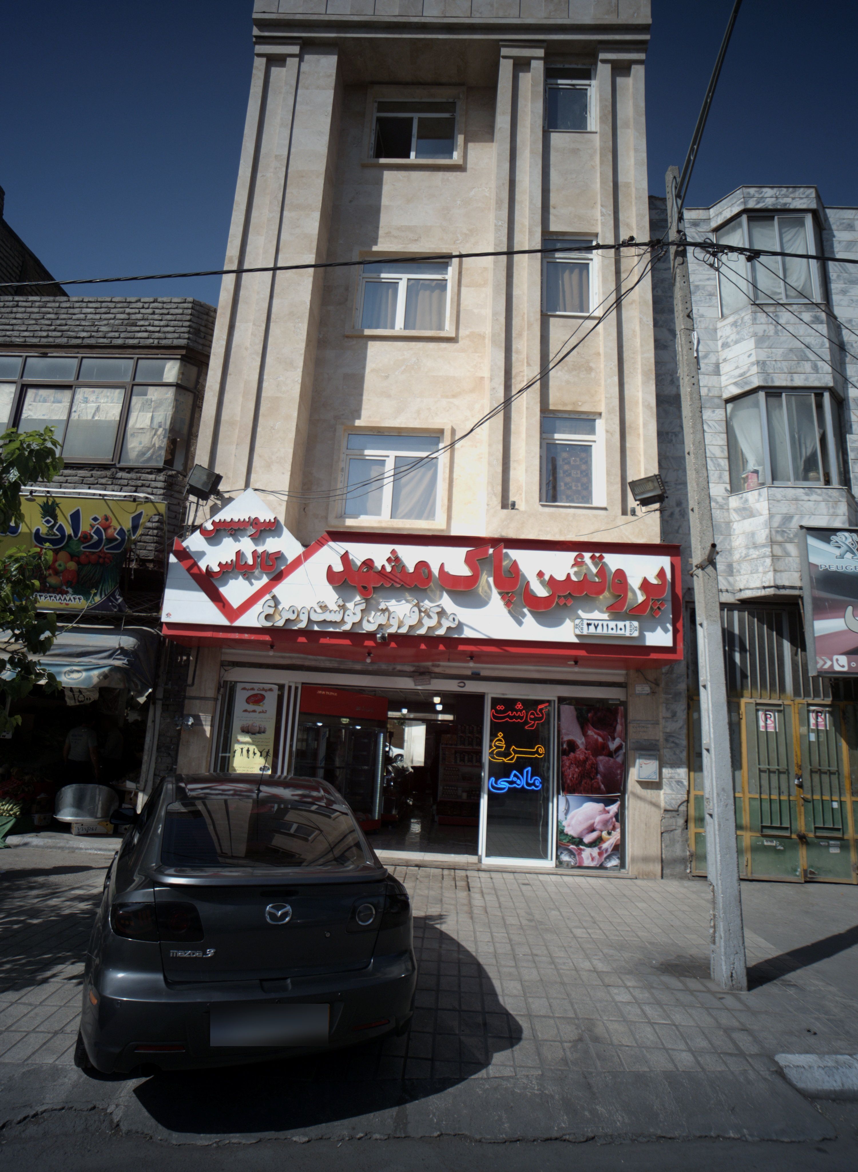 پروتئین پاک مشهد