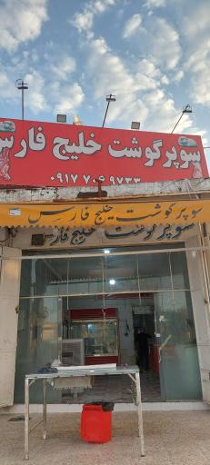 سوپر گوشت خلیج فارس