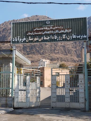 مدیریت کار   تعاون و رفاه اجتماعی شهرستان خرم آباد
