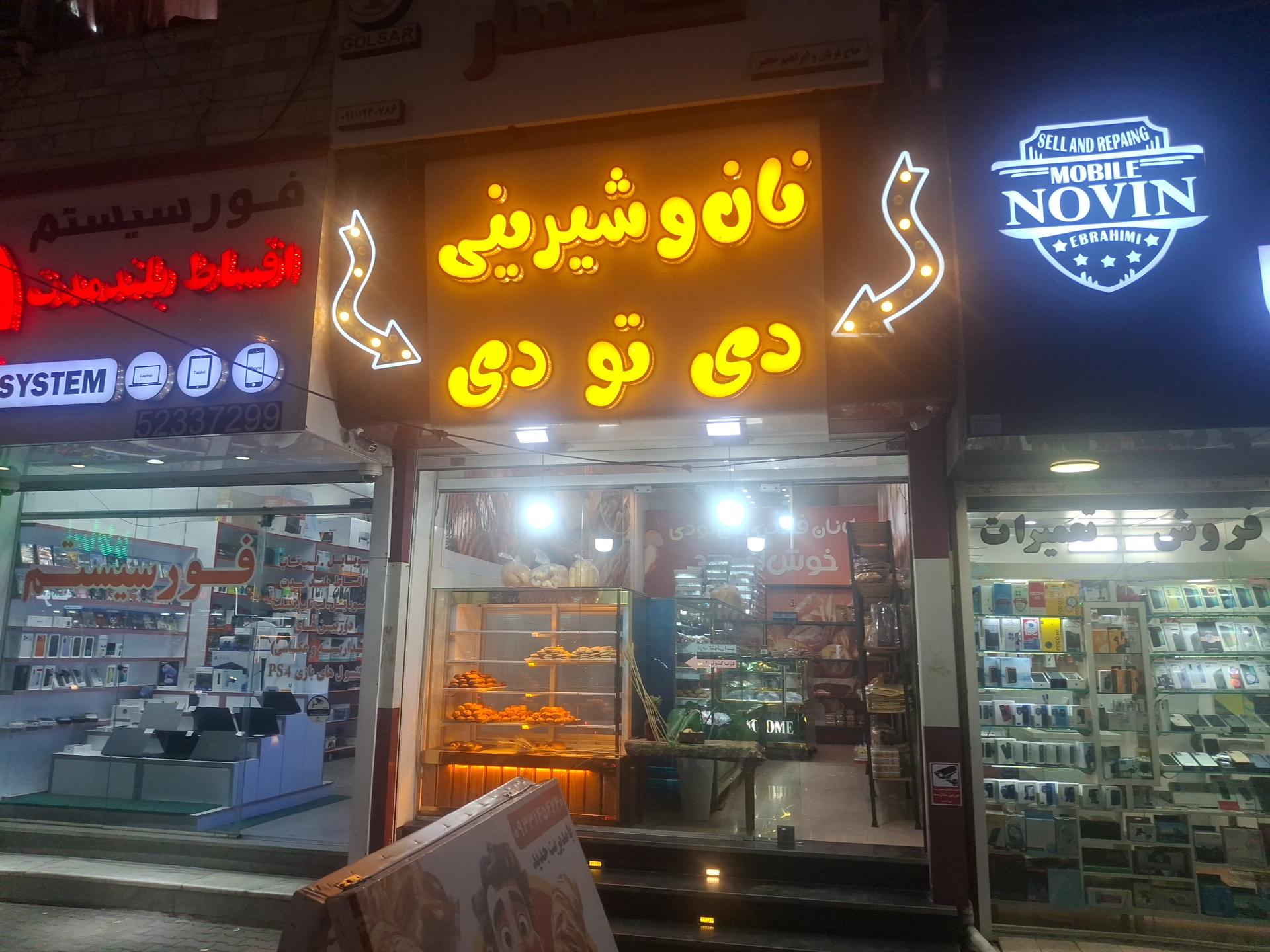 نانوایی