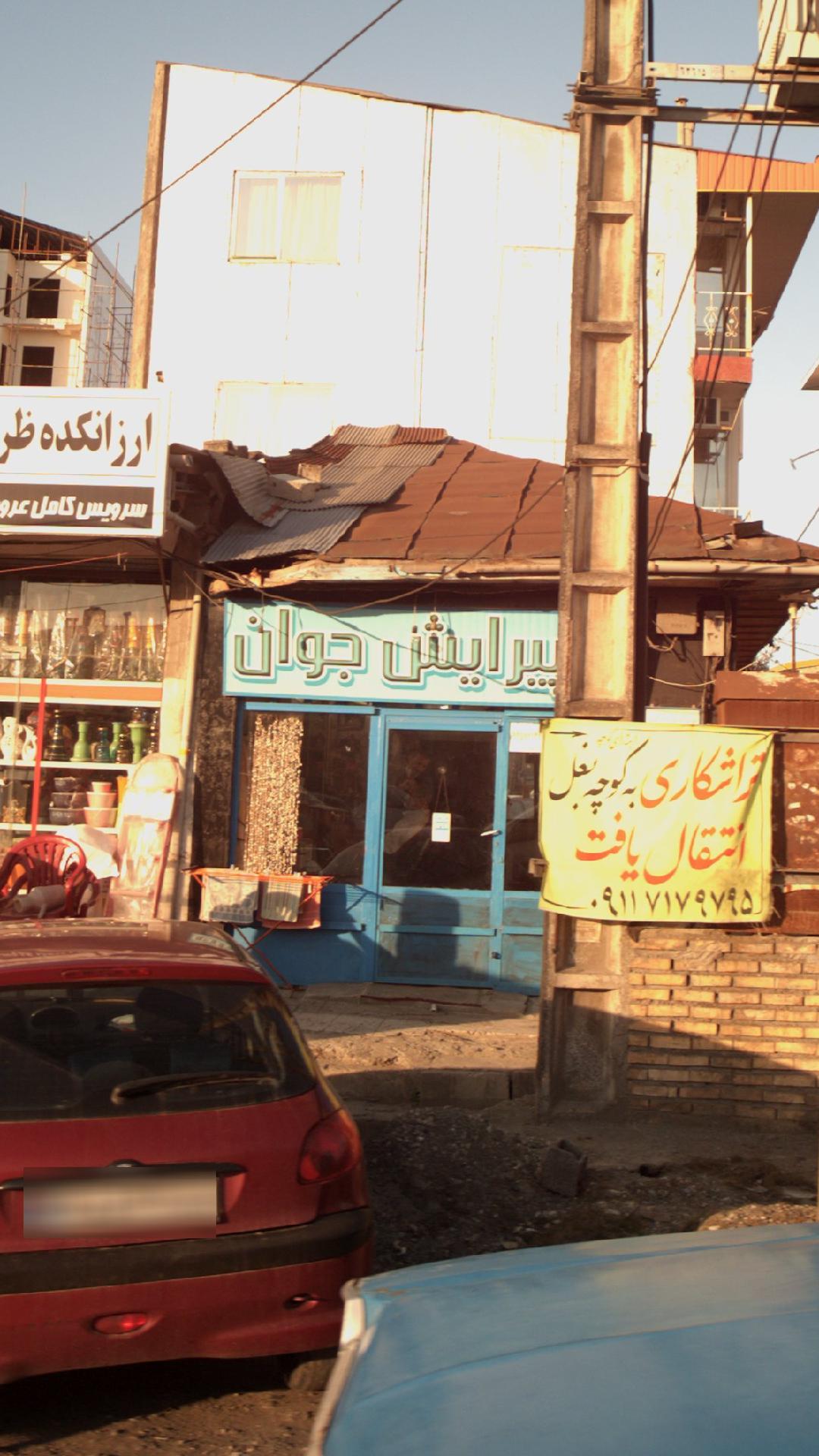 پیرایش جوان
