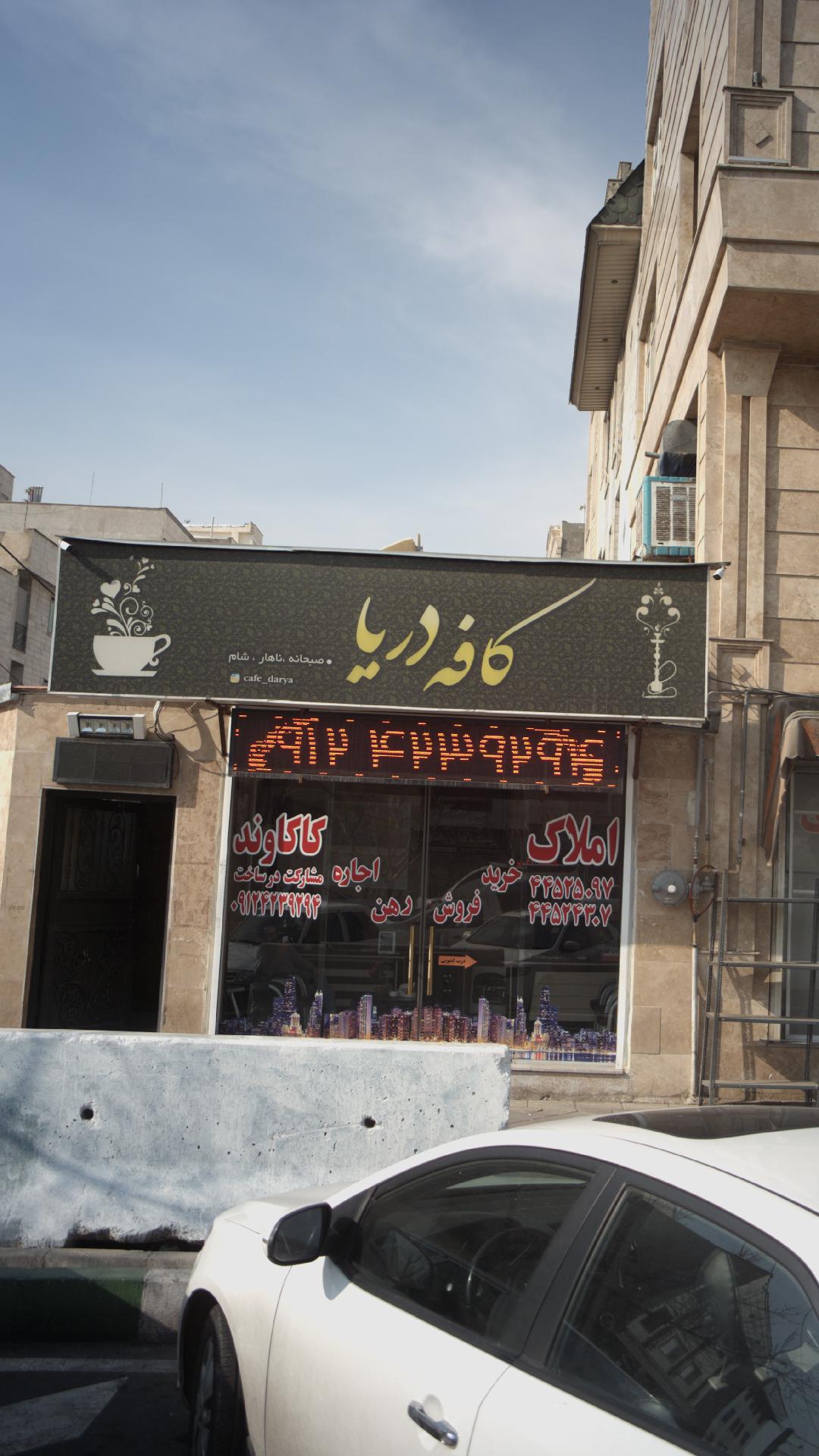 کافه دریا