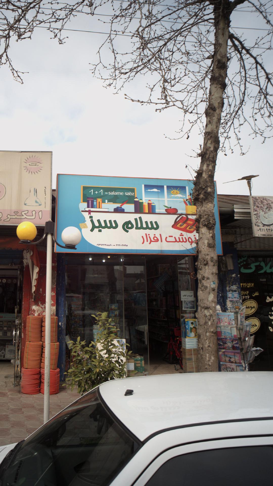 کتاب فروشی و لوازم التحریر