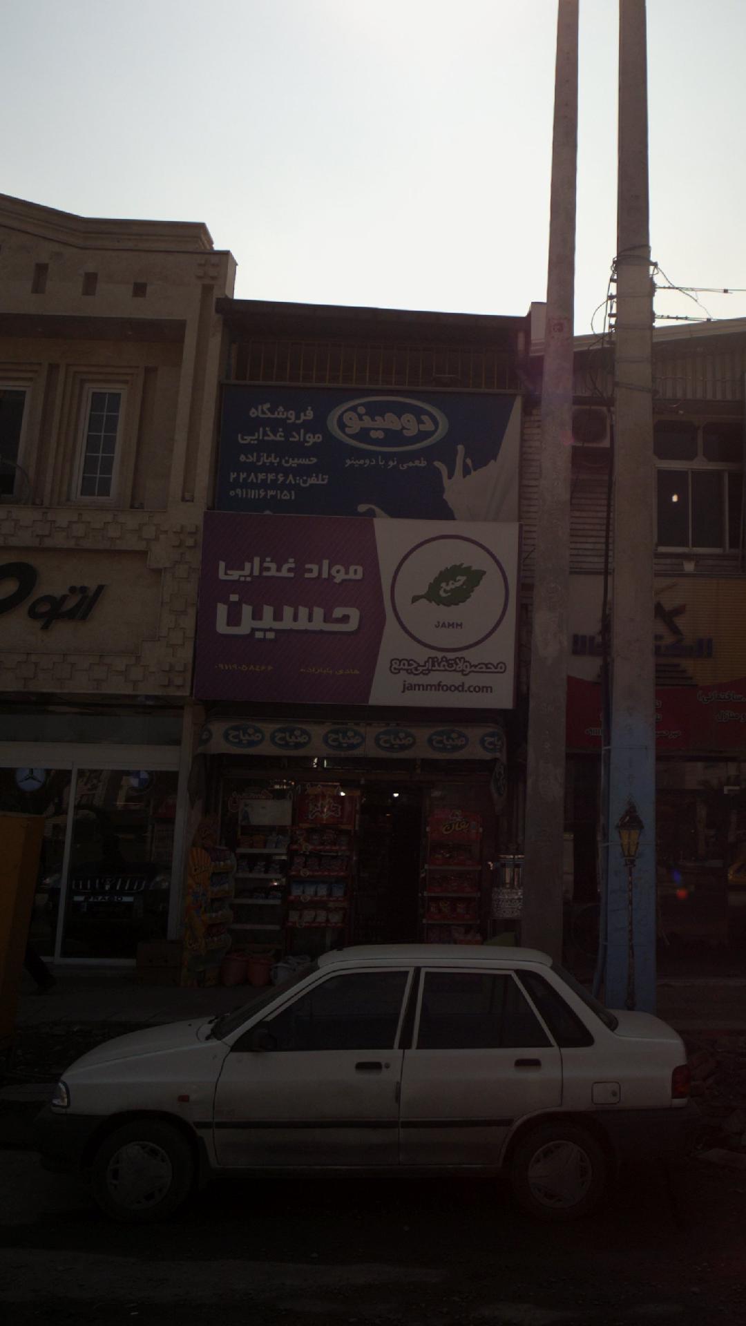 فروشگاه مواد غذایی حسین