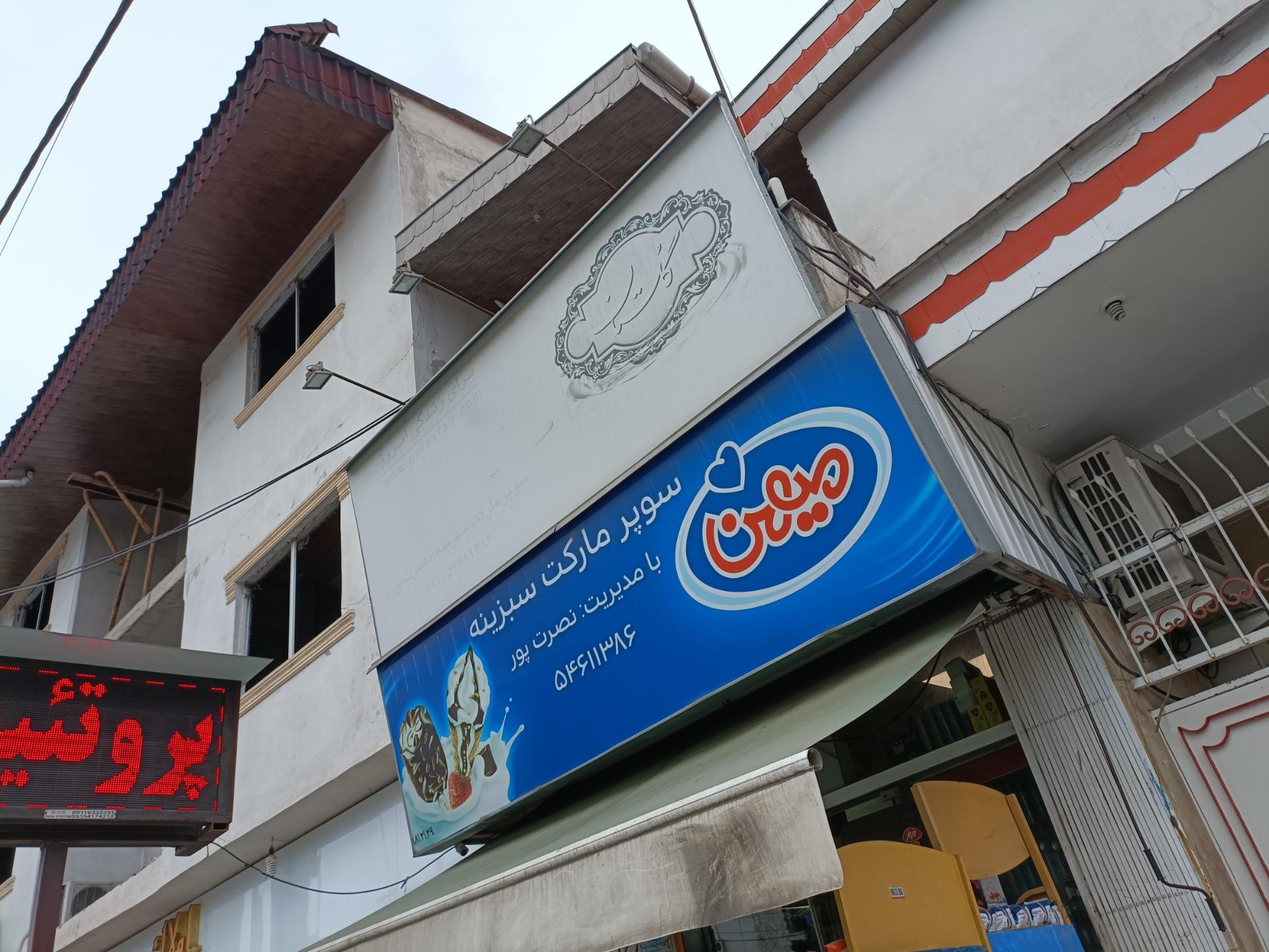 سوپر مبین
