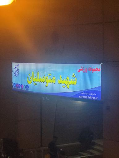  مجموعه ورزشی متوسلیان 