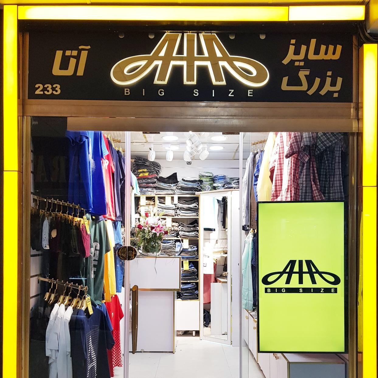 سایز بزرگ آتا