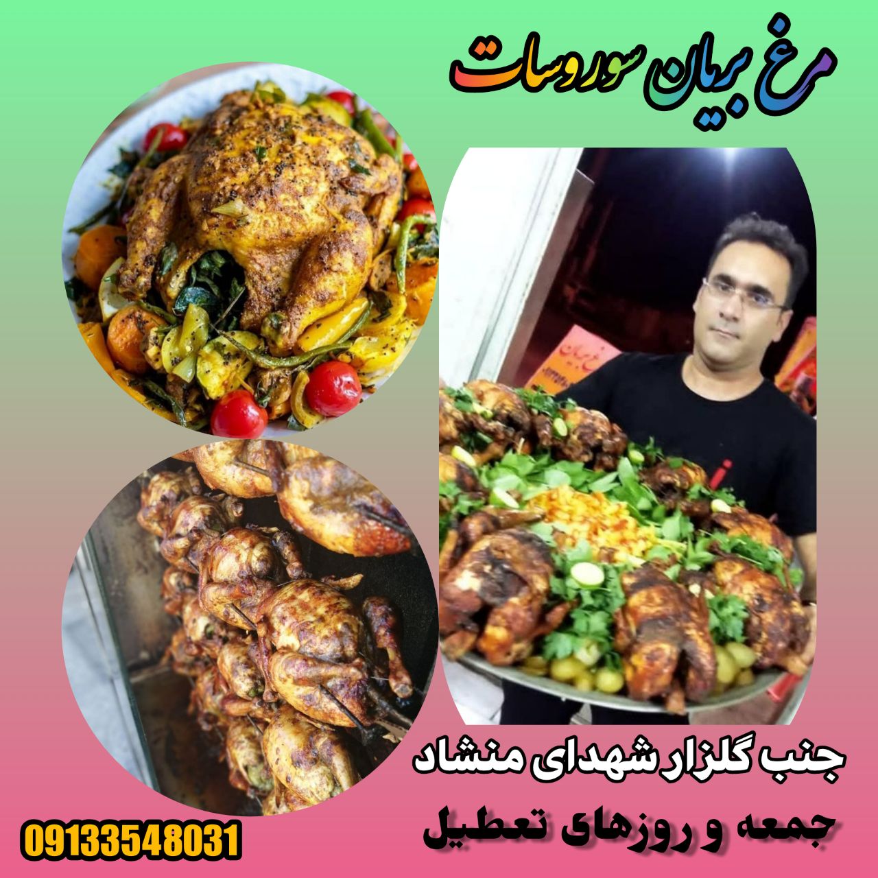 مرغ بریان سورو سات  منشاد