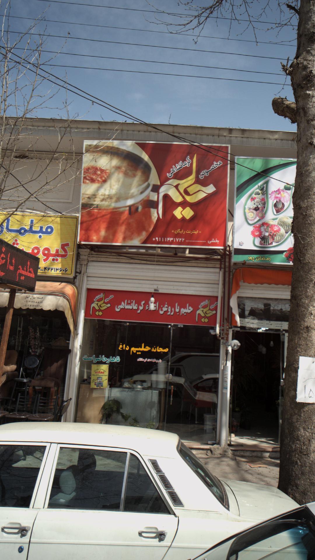 حلیم مخصوص کرمانشاه