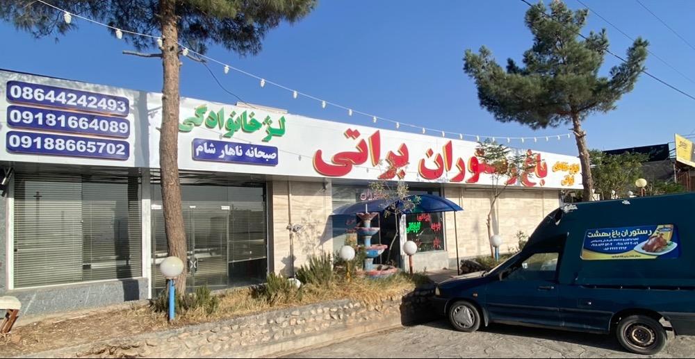 باغ رستوران براتی