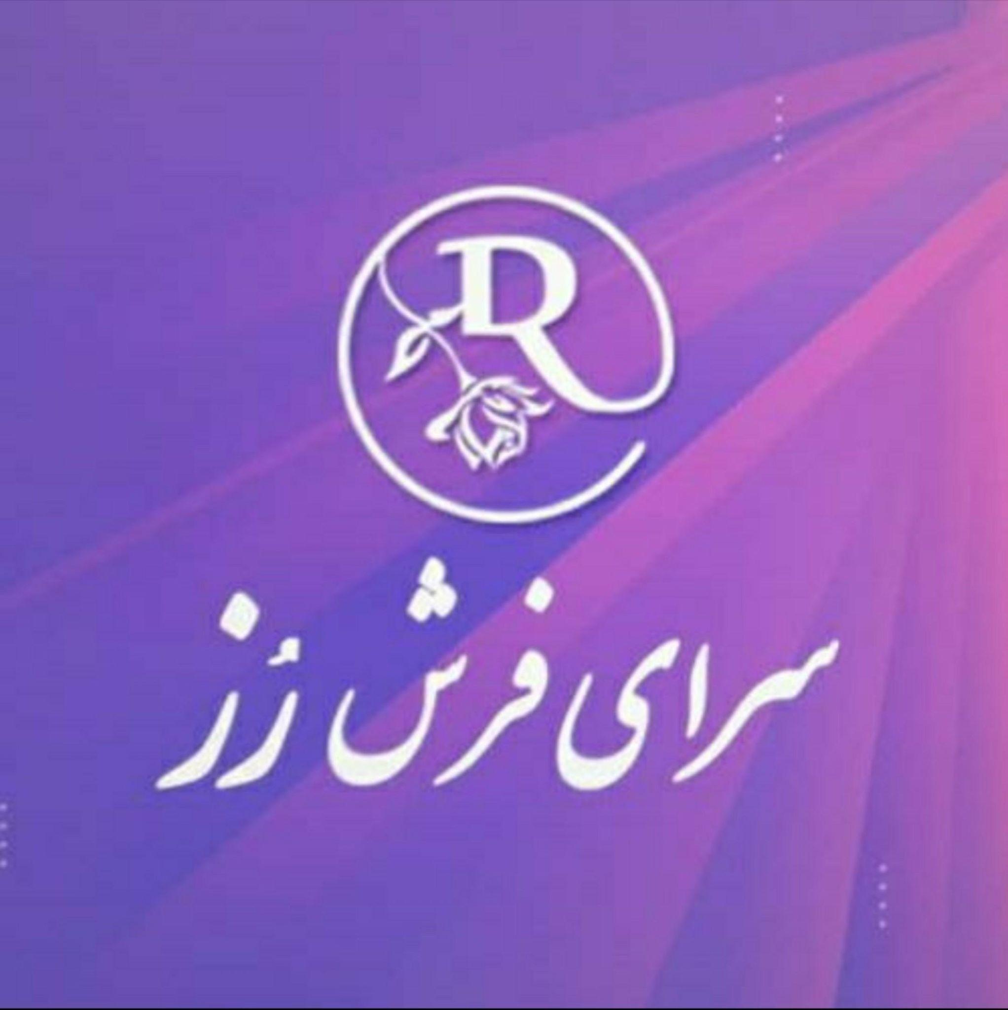 سرای فرش رُز