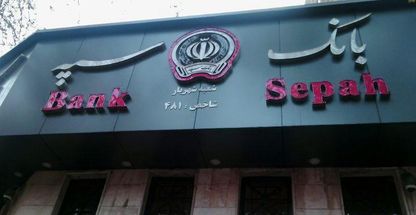 بانک سپه شعبه روستای علی آباد چهارلنگ