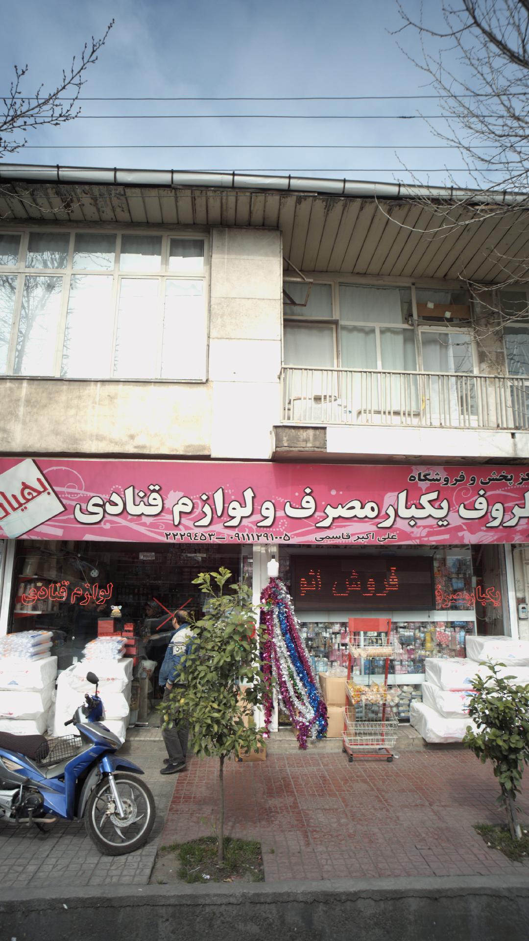 فروشگاه یکبار مصرف و لوازم قنادی بهیاد