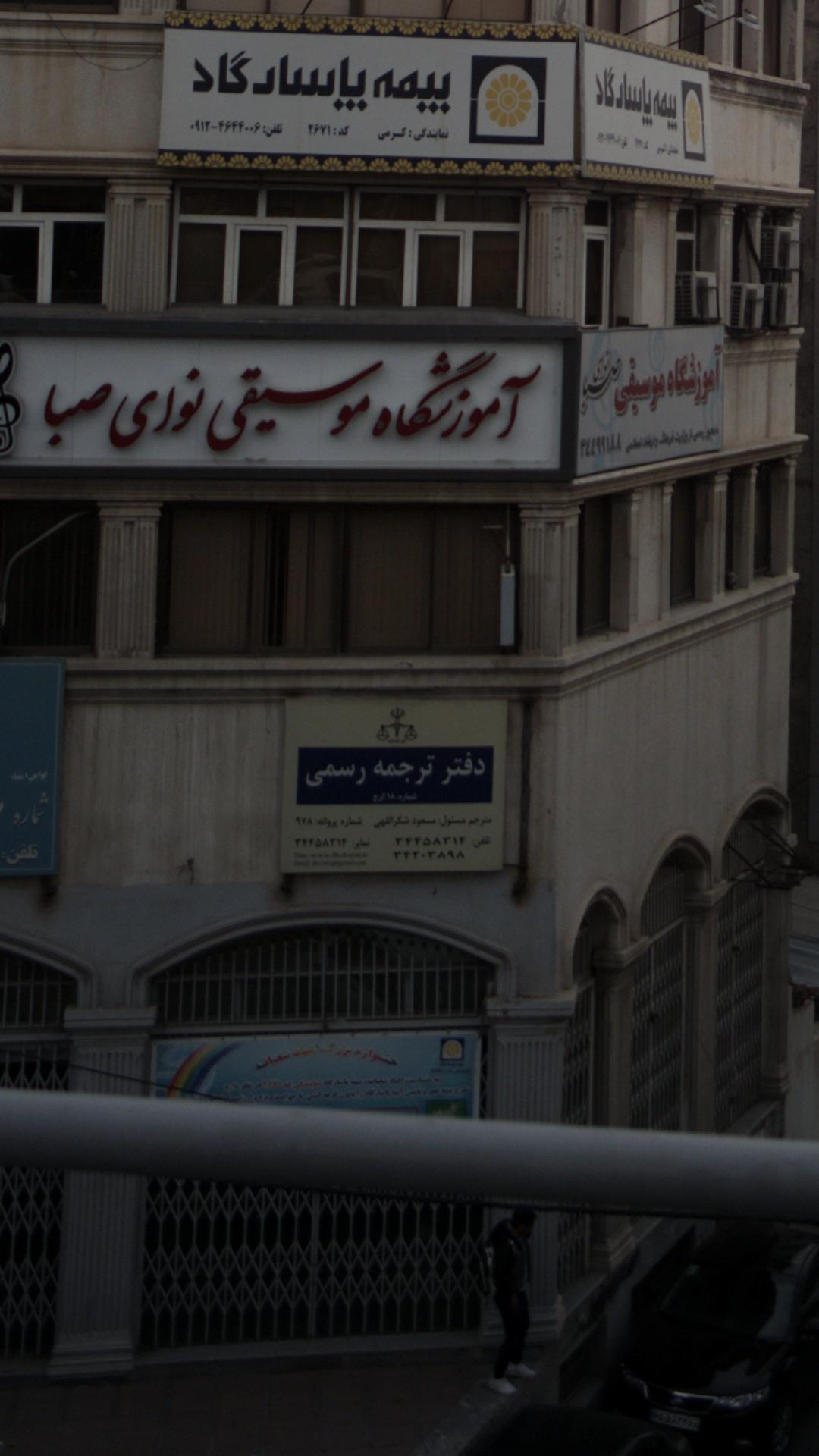دفتر ترجمه رسمی شماره 18 کرج