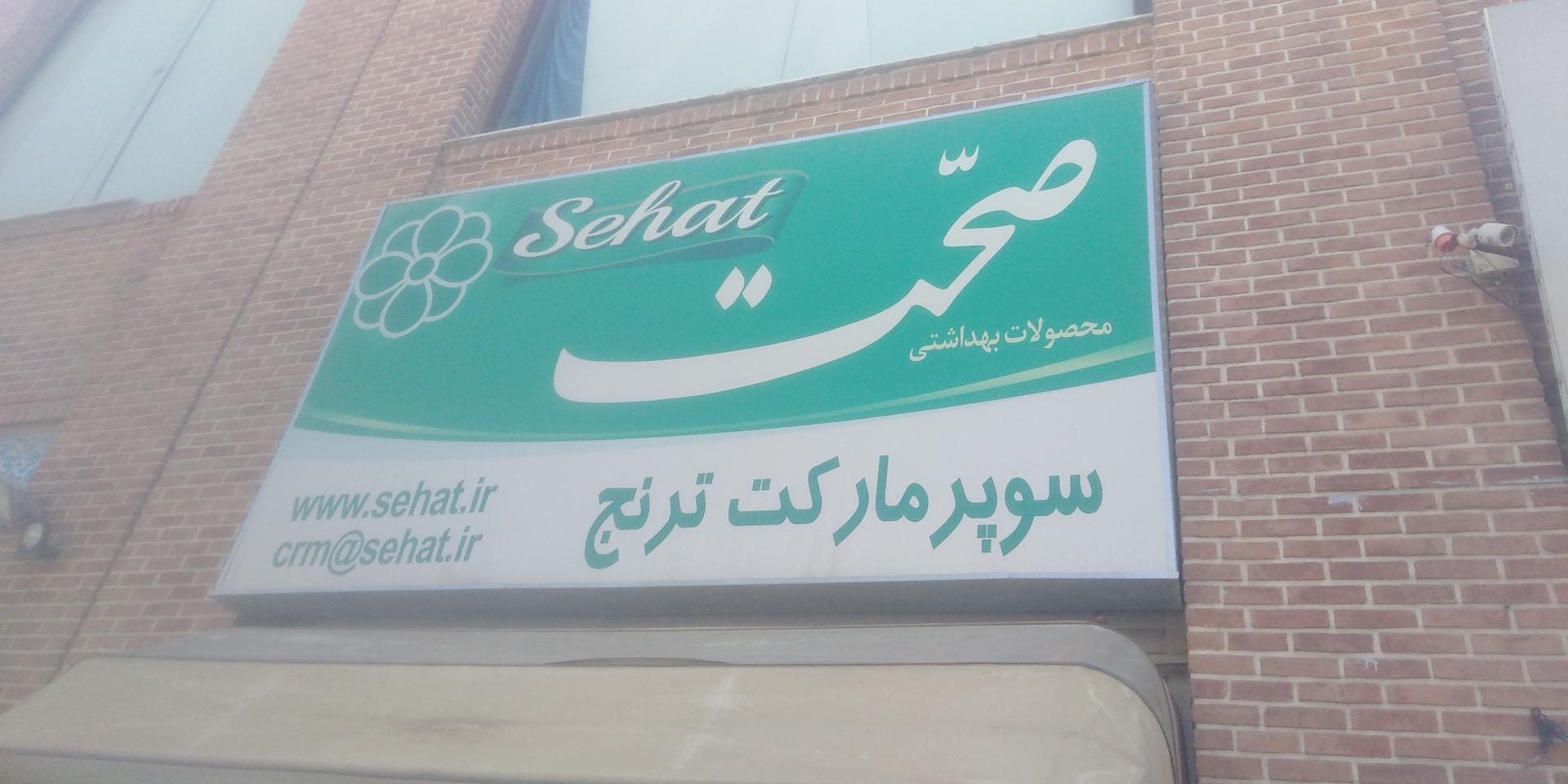 سوپر نگین شبستری