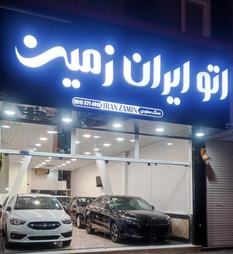 اتو گالری ایران زمین