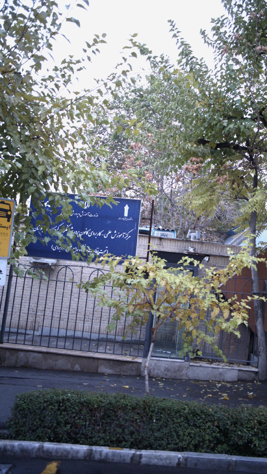 مرکز آموزش علمی-کاربردی پرورش فکری کودکان و نوجوانان