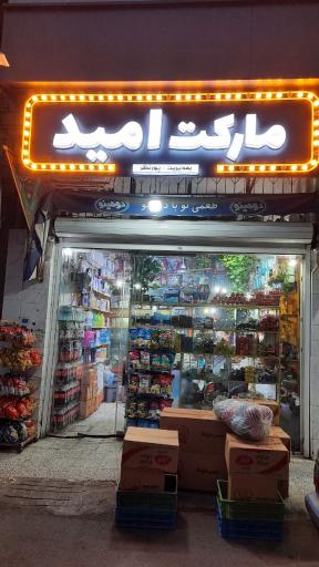 سوپرمارکت امید