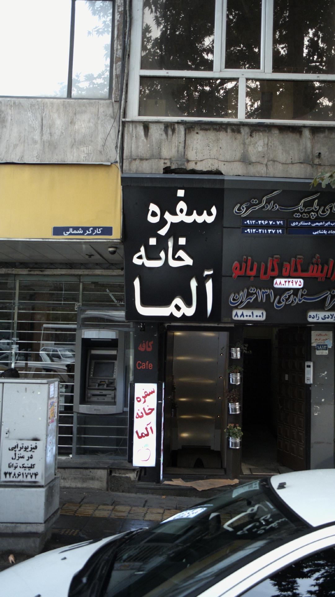 سفره خانه آلما