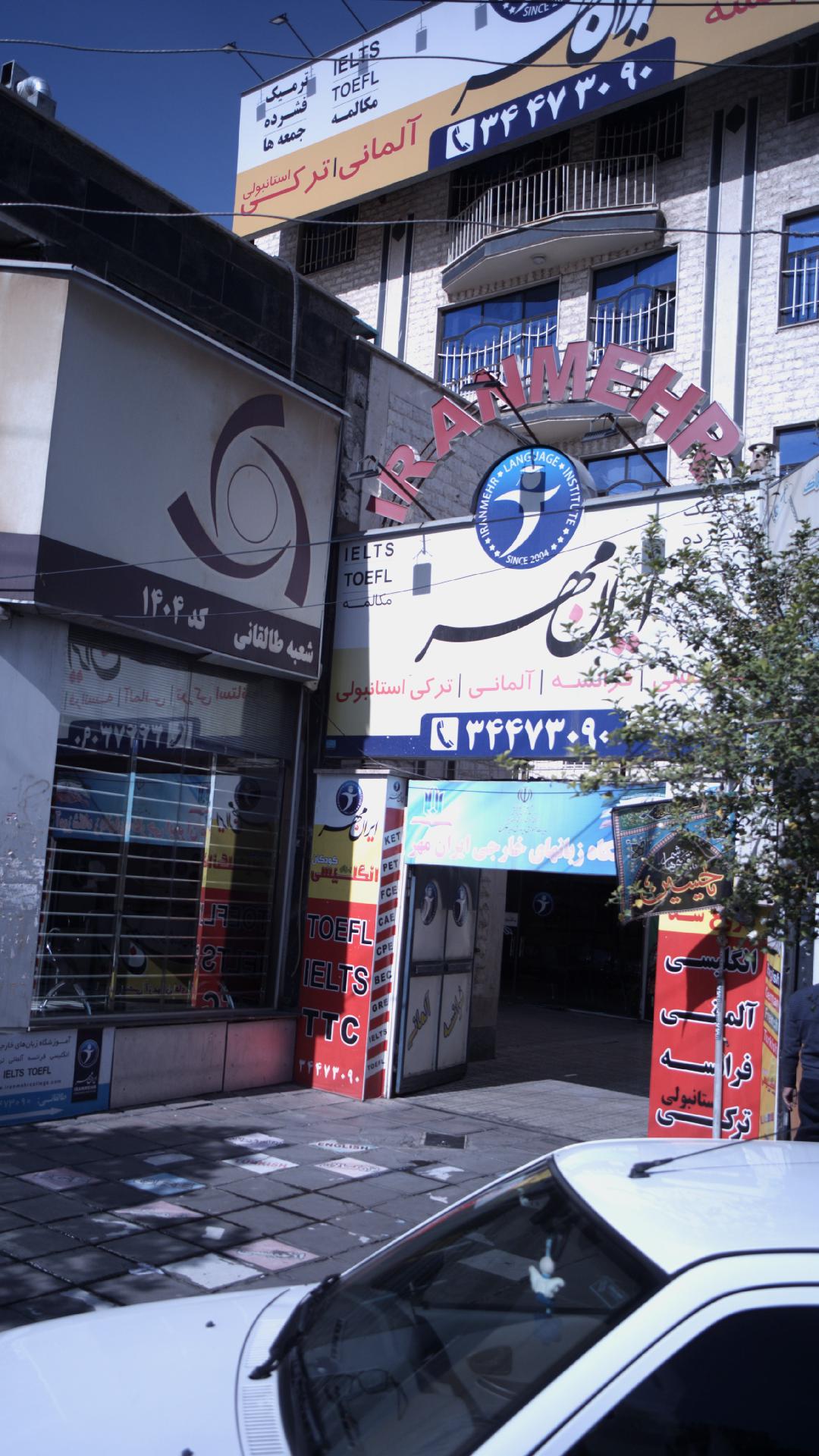 موسسه ایران مهر
