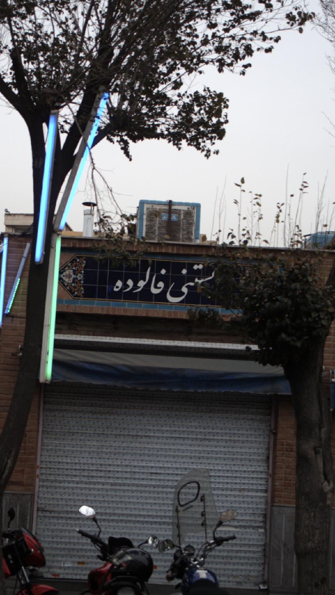 بستنی فالوده