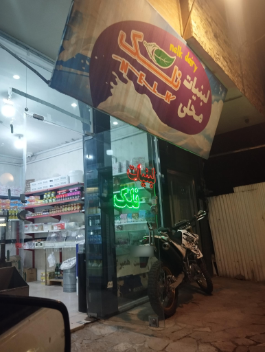 لبنیات نلک