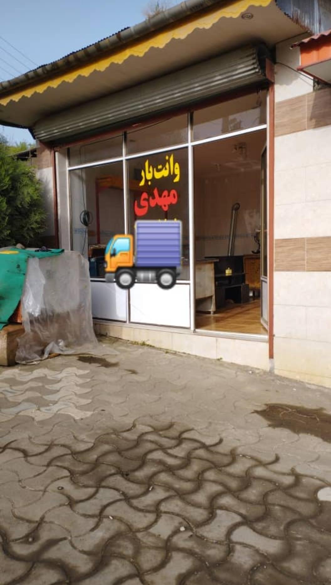 وانت بار املش