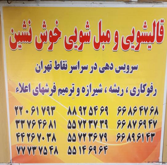 قالیشویی خوش نشین