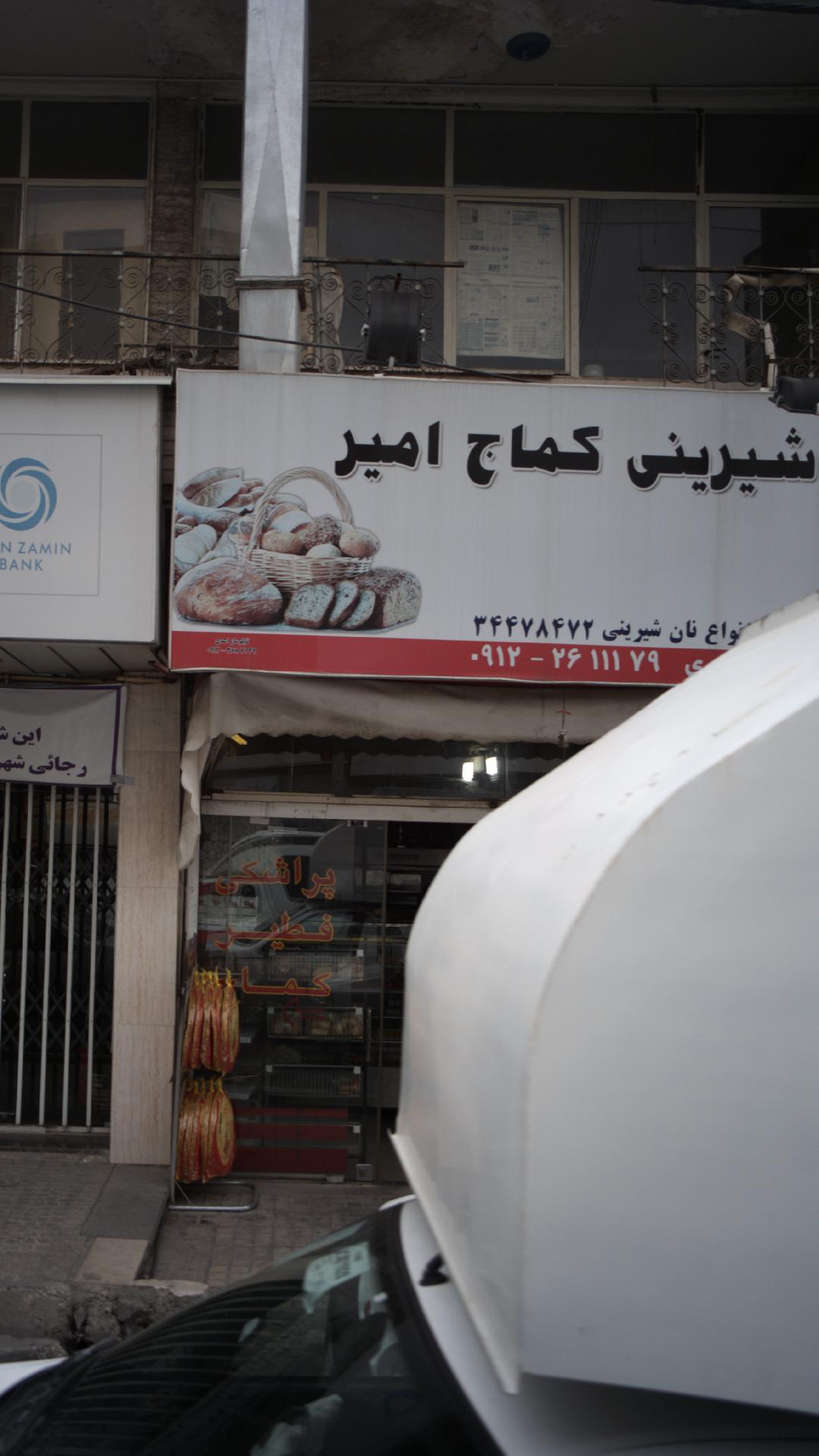 شیرینی کماج امیر