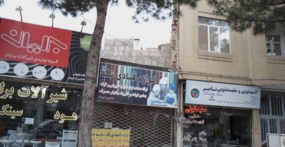 اتوشویی و سفید شویی ناصر