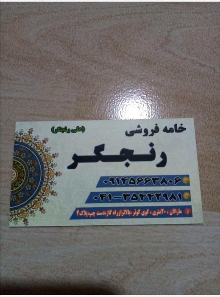 نخ فروشی رنجگر