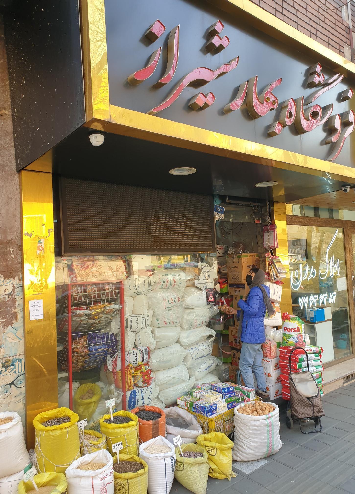 فروشگاه بهار شیراز