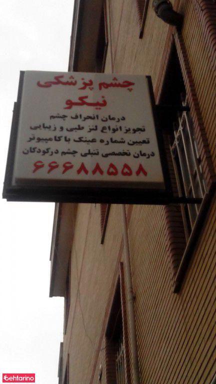 چشم پزشکی نیکو