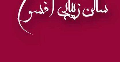 سالن زیبایی افسون