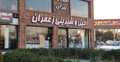 قنادی زعفران