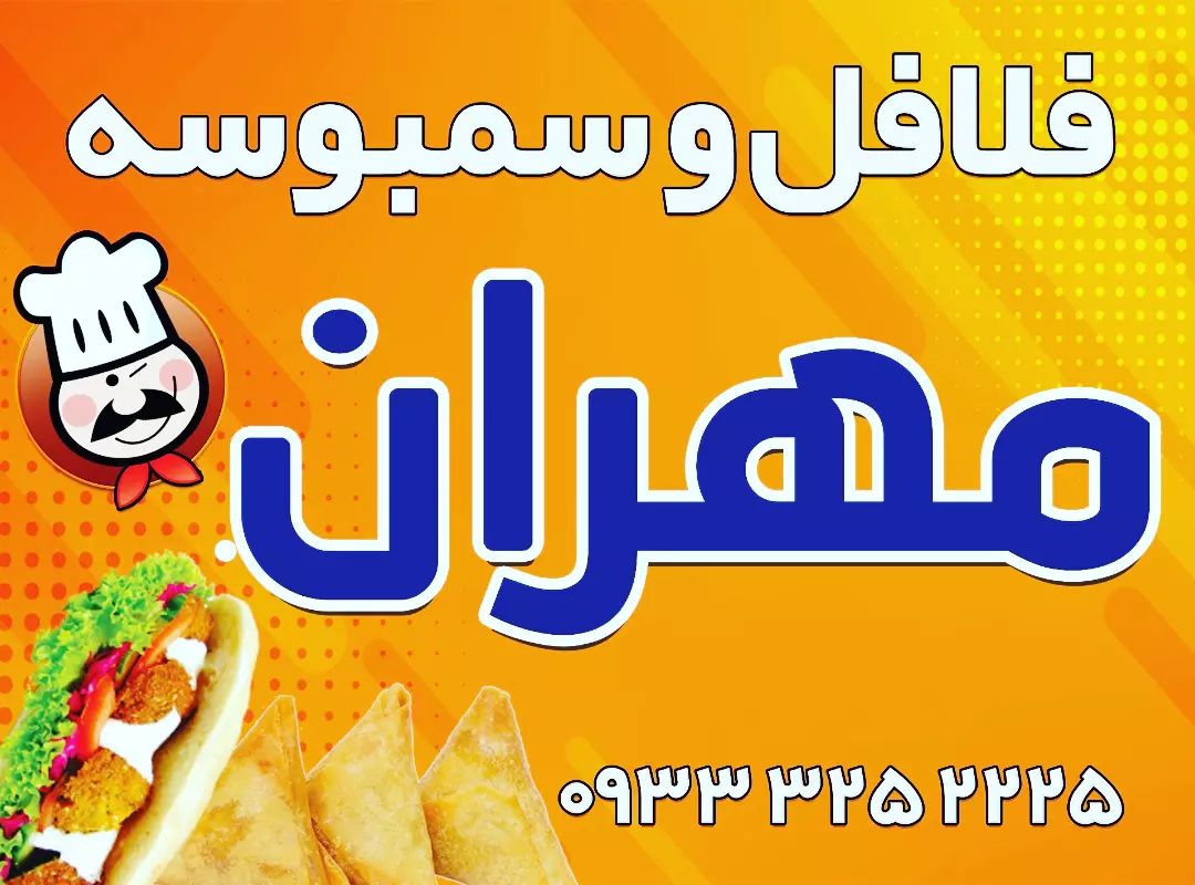 فلافل و سمبوسه مهران
