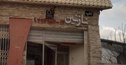 آتلیه نازنین