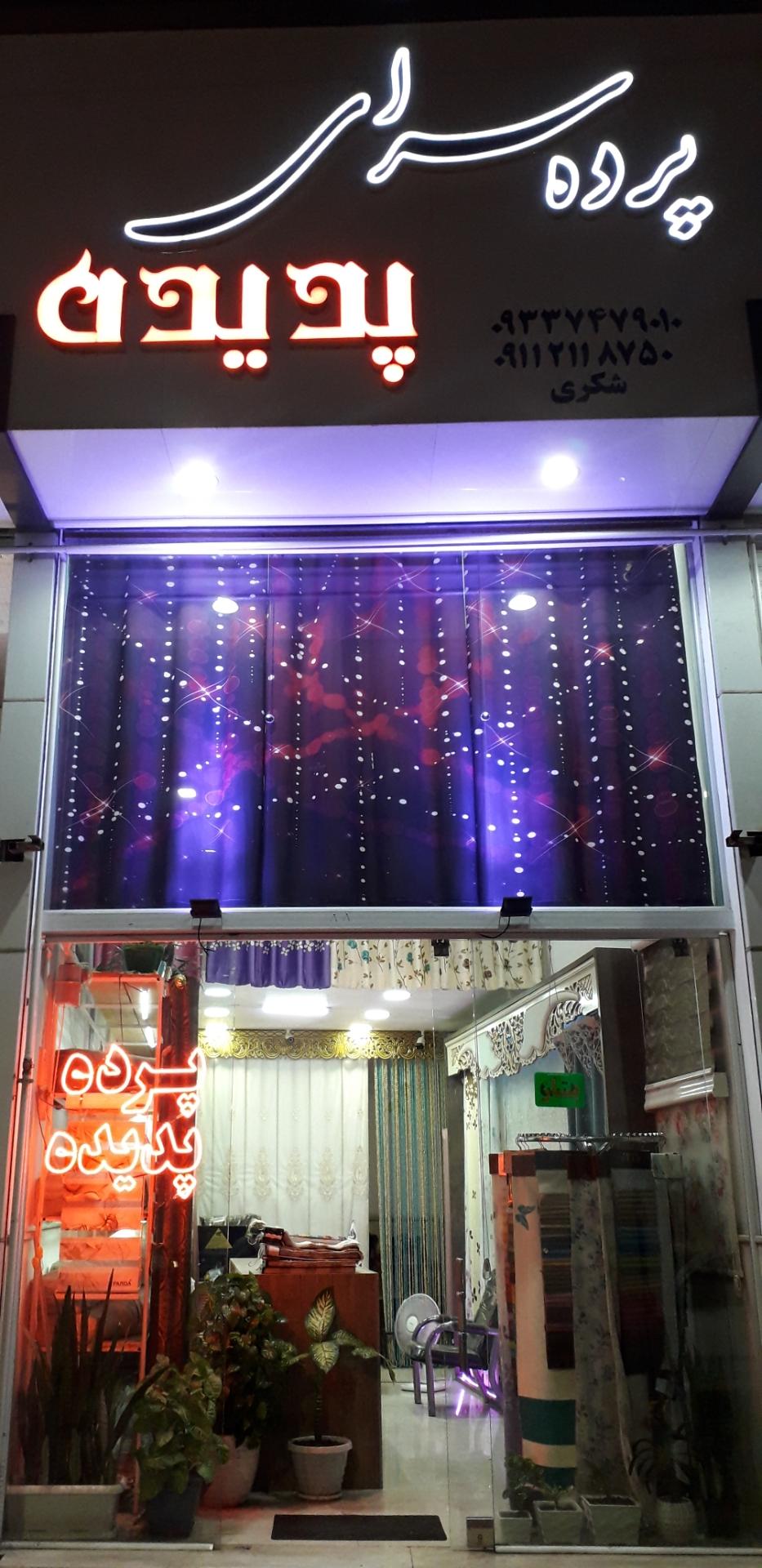 پرده سرای شقایق