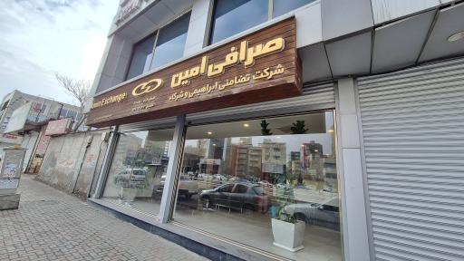 صرافی امین
