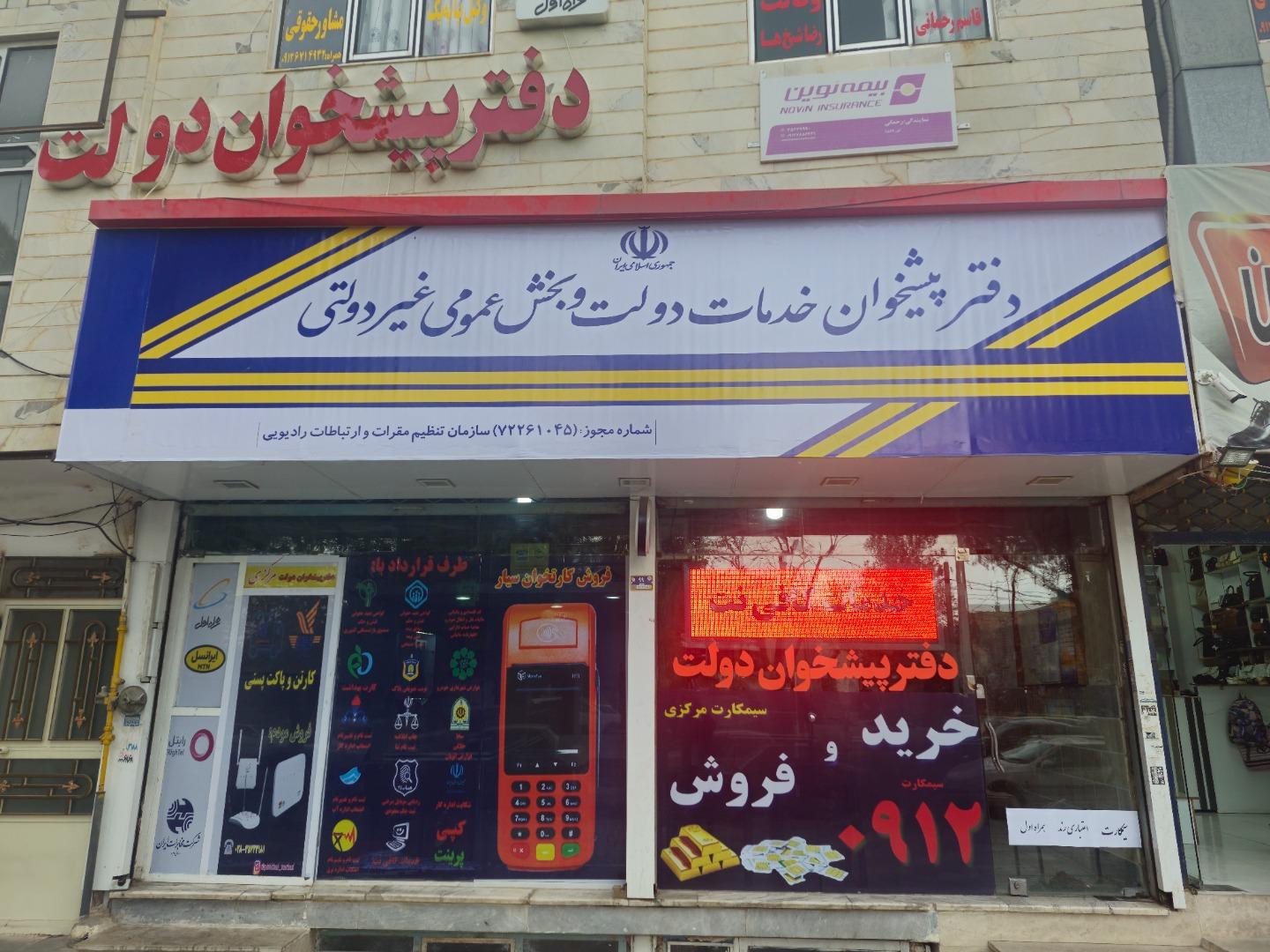 دفتر پیشخوان خدمات دولت