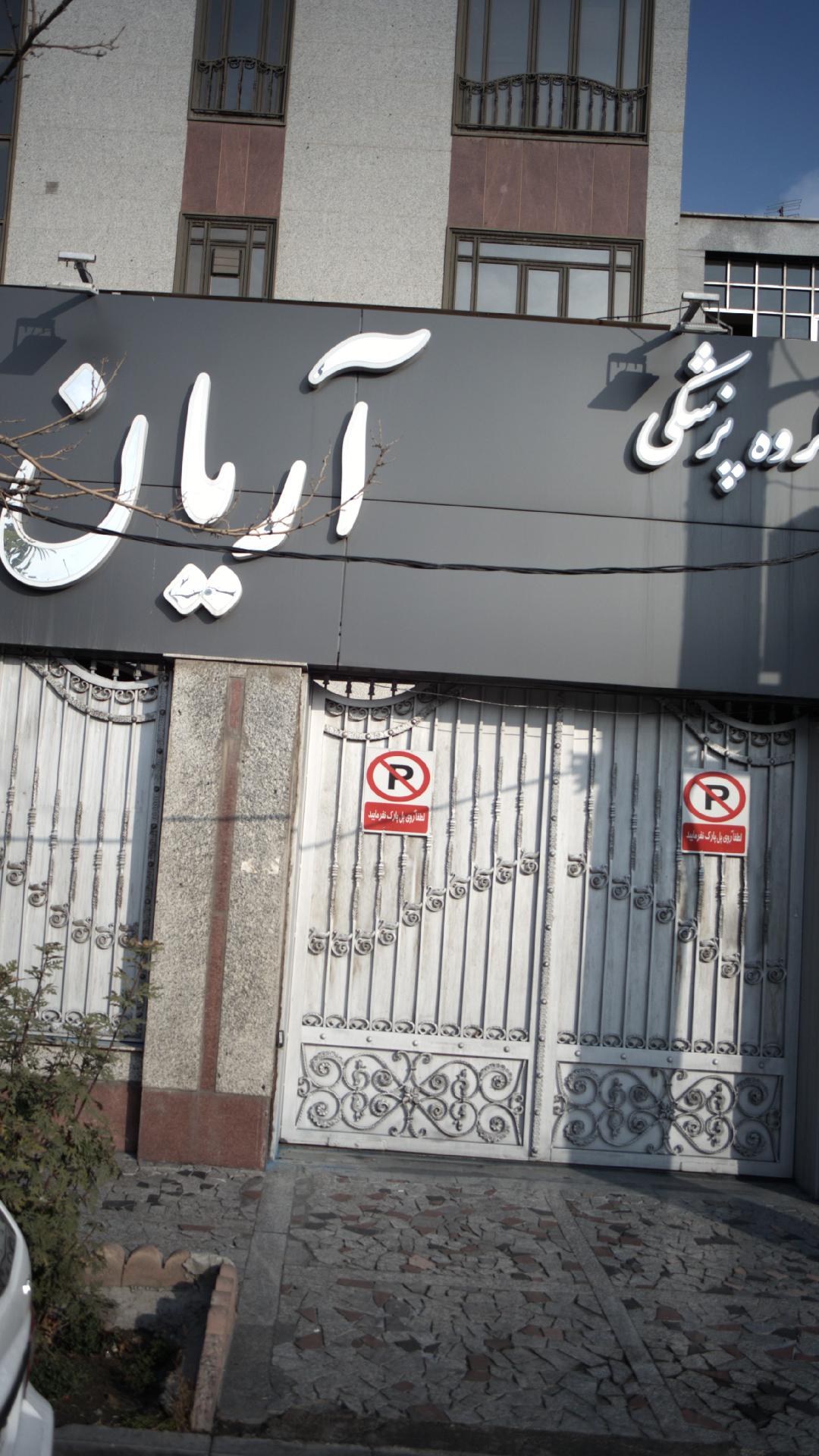 گروه پزشکی آریان