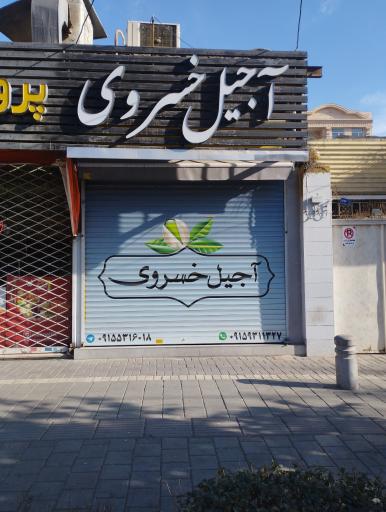 آجیل حسینی